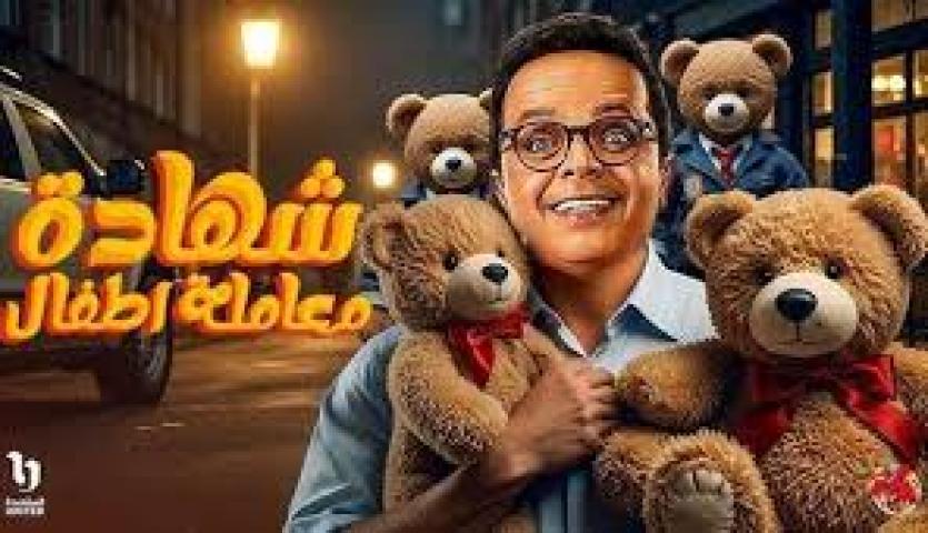 مسلسل شهادة معاملة اطفال الحلقة 29 التاسعة والعشرون ماي سيما