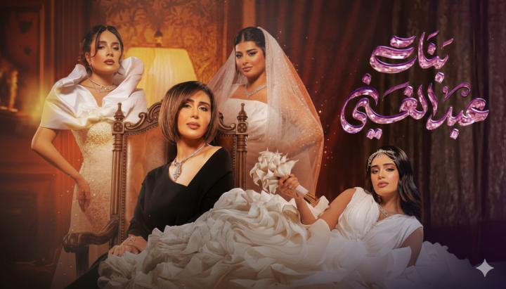 مسلسل بنات عبدالغني الحلقة 16 السادسة عشر ماي سيما
