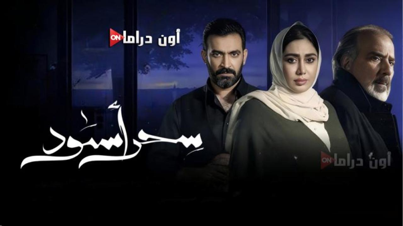 مسلسل سحر اسود الحلقة 27 السابعة والعشرون