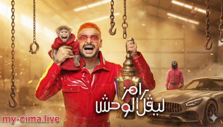 برنامج رامز ليفل الوحش الحلقة 8 الثامنة - حمو بيكا ماي سيما
