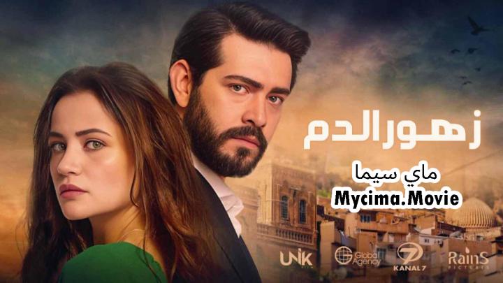 مسلسل زهور الدم الحلقة 444 مدبلجة HD ماي سيما