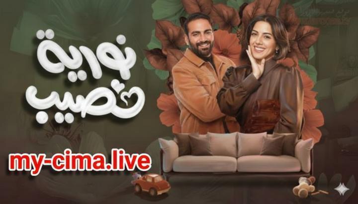 مسلسل نورية نصيب الحلقة 4 الرابعة ماي سيما
