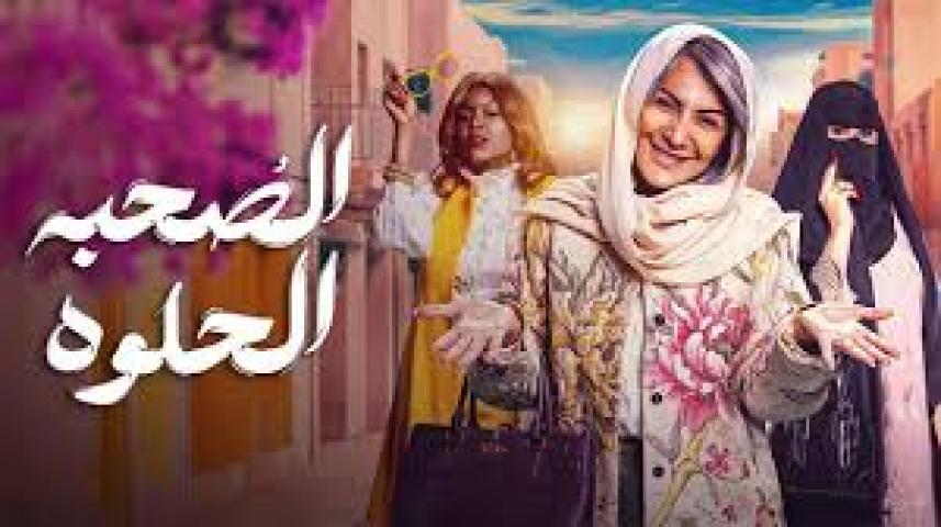 مسلسل الصحبة الحلوة الحلقة 7 السابعة ماي سيما