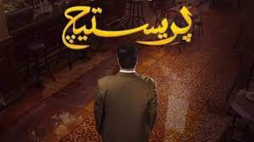 مسلسل برستيج الحلقة 1 الأولى ماي سيما