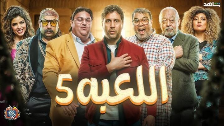 مسلسل اللعبة 5 الحلقة 16 السادسة عشر ( الكلاسيكو )