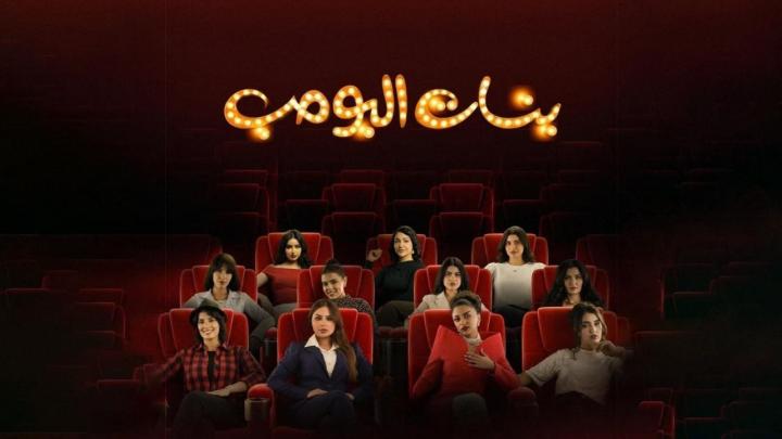 مسلسل بنات البومب الحلقة 3 الثالثة ماي سيما