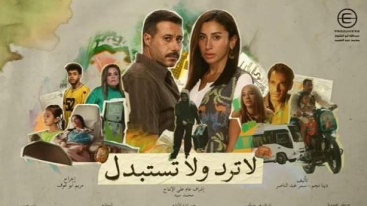 مسلسل لا ترد ولا تستبدل الحلقة 9 التاسعة ماي سيما