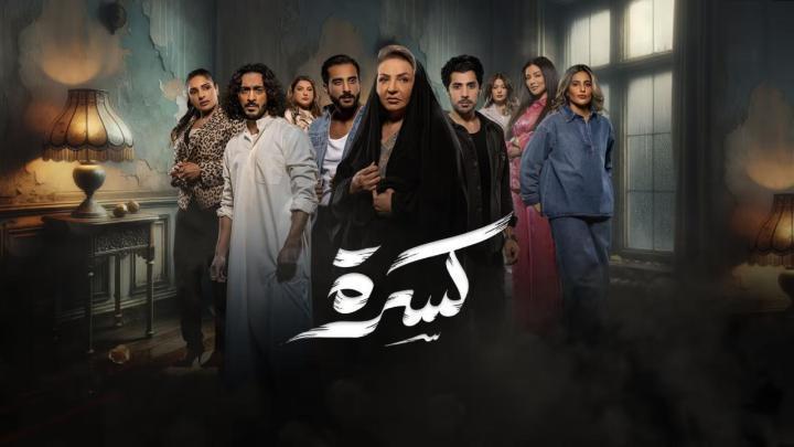 مسلسل كسرة الحلقة 16 السادسة عشر ماي سيما