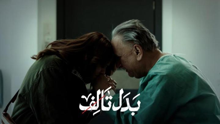 مسلسل بدل تالف الحلقة 2 الثانية ماي سيما