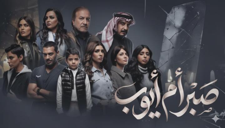 مسلسل صبر ام ايوب الحلقة 1 الاولي ماي سيما