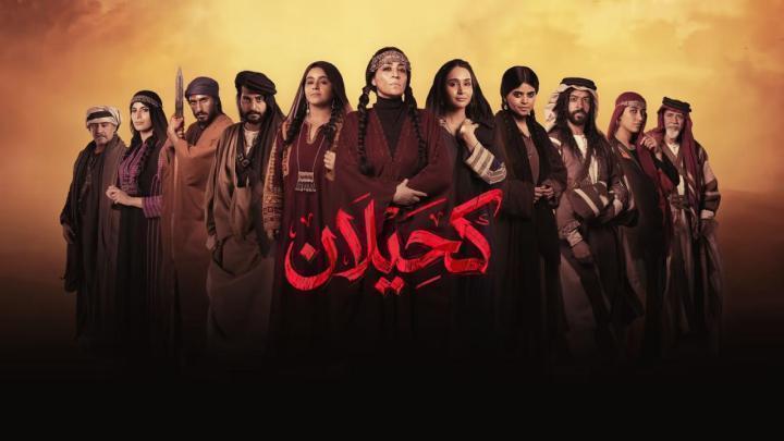 مسلسل كحيلان الحلقة 17 السابعة عشر ماي سيما