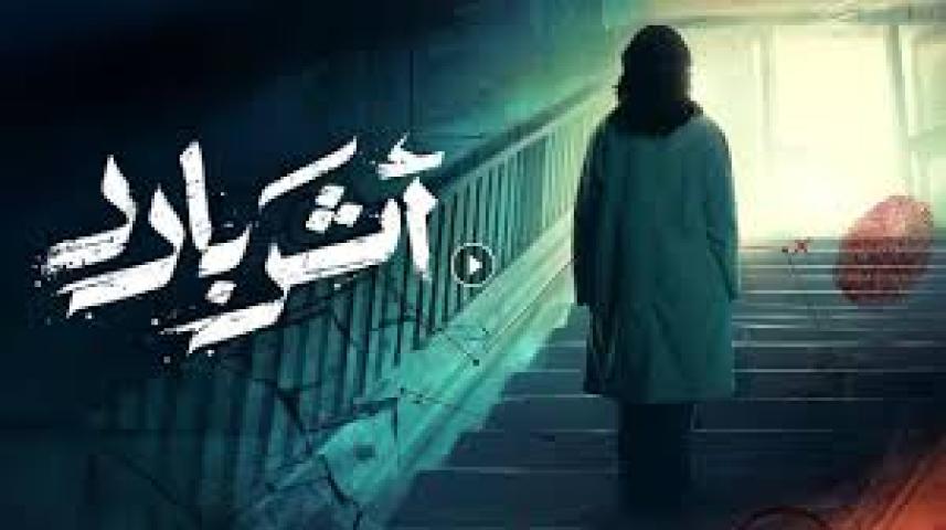 مسلسل اثر بارد الحلقة 1 الاولي ماي سيما