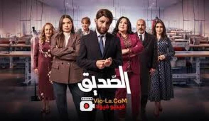 مسلسل الصديق الحلقة 1 الاولي ماي سيما