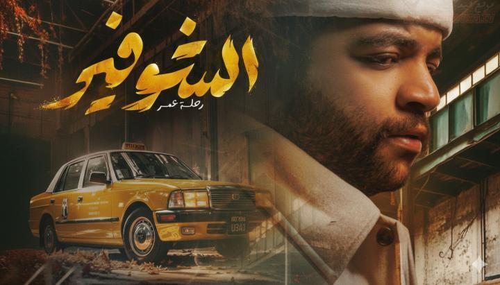 مسلسل الشوفير الحلقة 2 الثانية ماي سيما