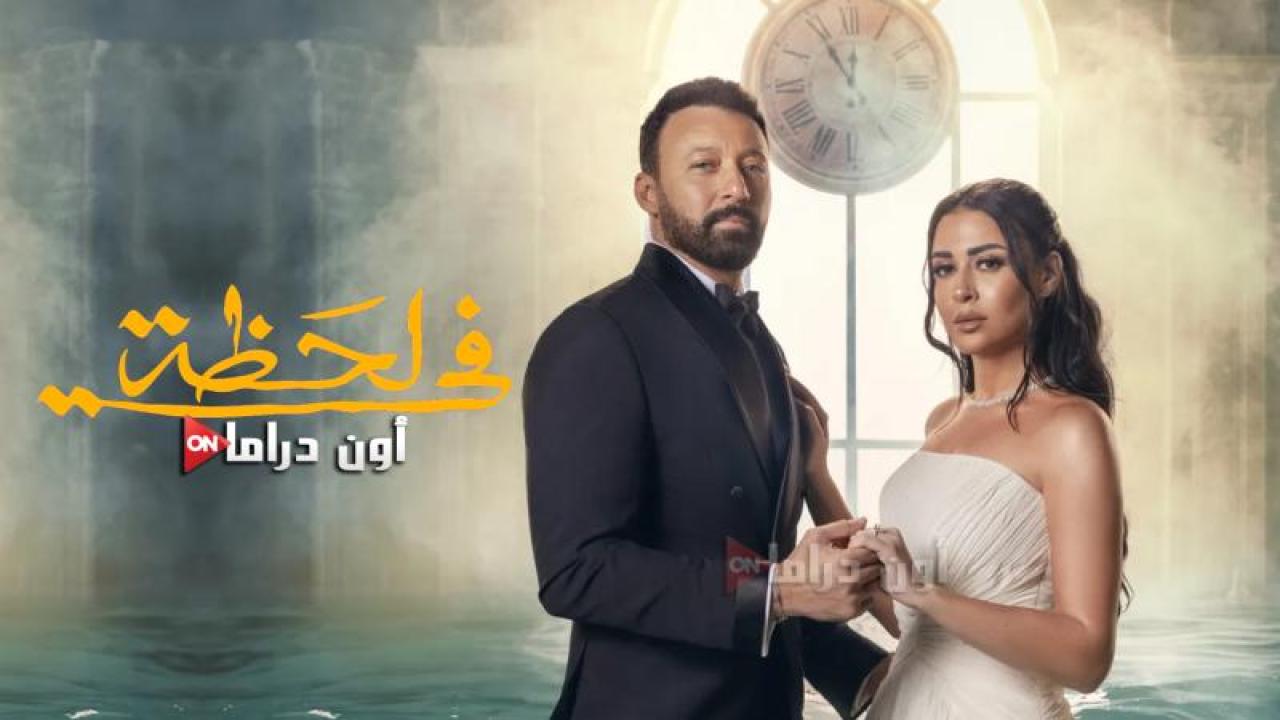 مسلسل في لحظة الحلقة 26 السادسة والعشرون