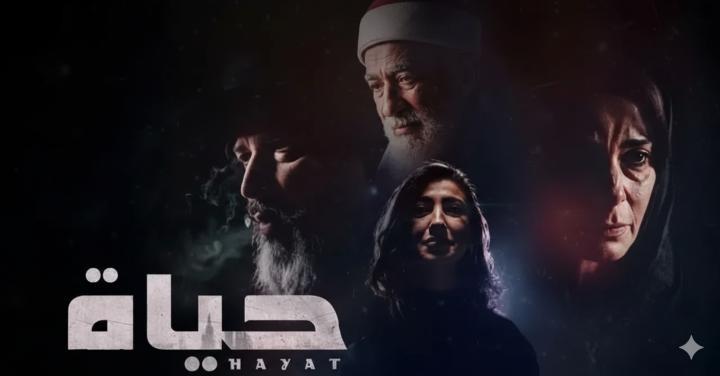 مسلسل حياة الحلقة 1 الاولي ماي سيما