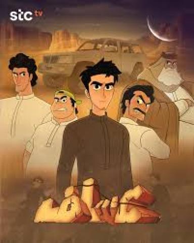كرتون عساف الحلقة 1 الاولي ماي سيما