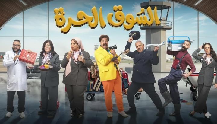 مسلسل السوق الحرة الحلقة 16 السادسة عشر ماي سيما