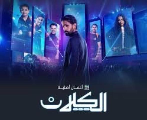 مسلسل الكلان ماي سيما