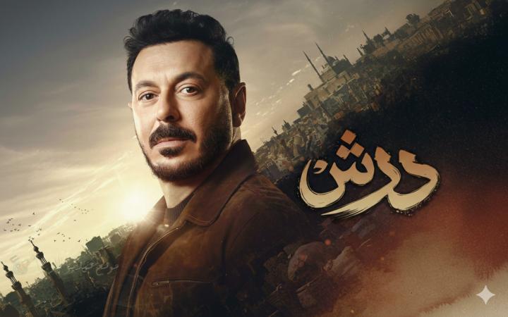 مسلسل درش الحلقة 14 الرابعة عشر ماي سيما
