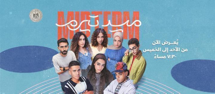 مسلسل ميدتيرم الحلقة 25 الخامسة والعشرون ماي سيما