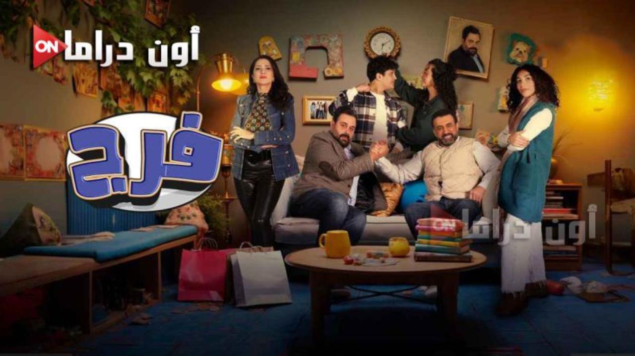 مسلسل فرج الحلقة 5 الخامسة