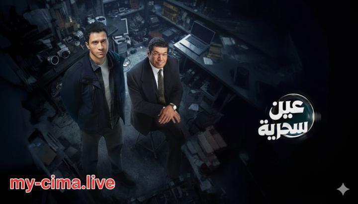 مسلسل عين سحرية الحلقة 5 الخامسة ماي سيما