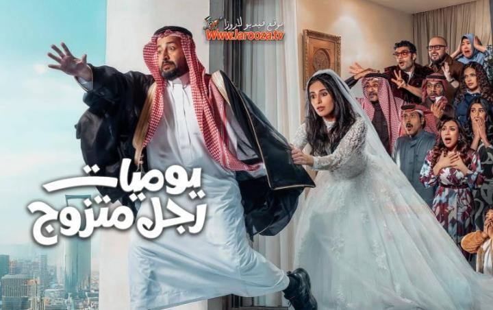 مسلسل يوميات رجل متزوج الحلقة 15 الخامسة عشر ماي سيما