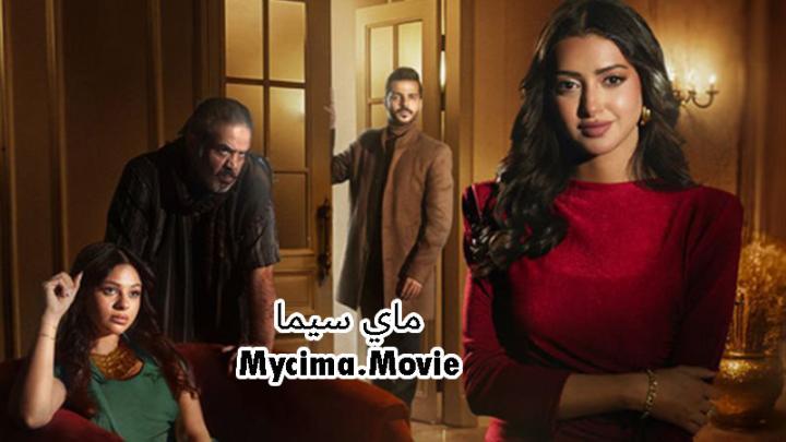 مسلسل اكثر من خوات الحلقة 4 الرابعةHD ماي سيما