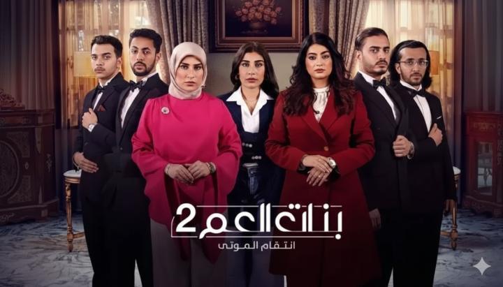 مسلسل بنات العم 2 - انتقام الموتى الحلقة 10 العاشرة والاخيرة ماي سيما