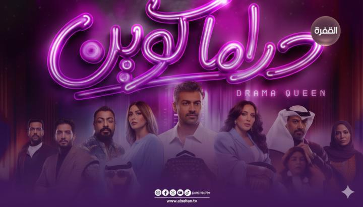 مسلسل دراما كوين الحلقة 7 السابعة ماي سيما
