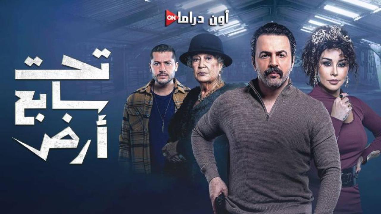 مسلسل تحت سابع ارض الحلقة 25 الخامسة والعشرون ماي سيما