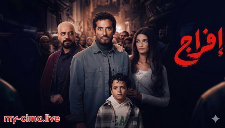 مسلسل افراج الحلقة 19 التاسعة عشر ماي سيما