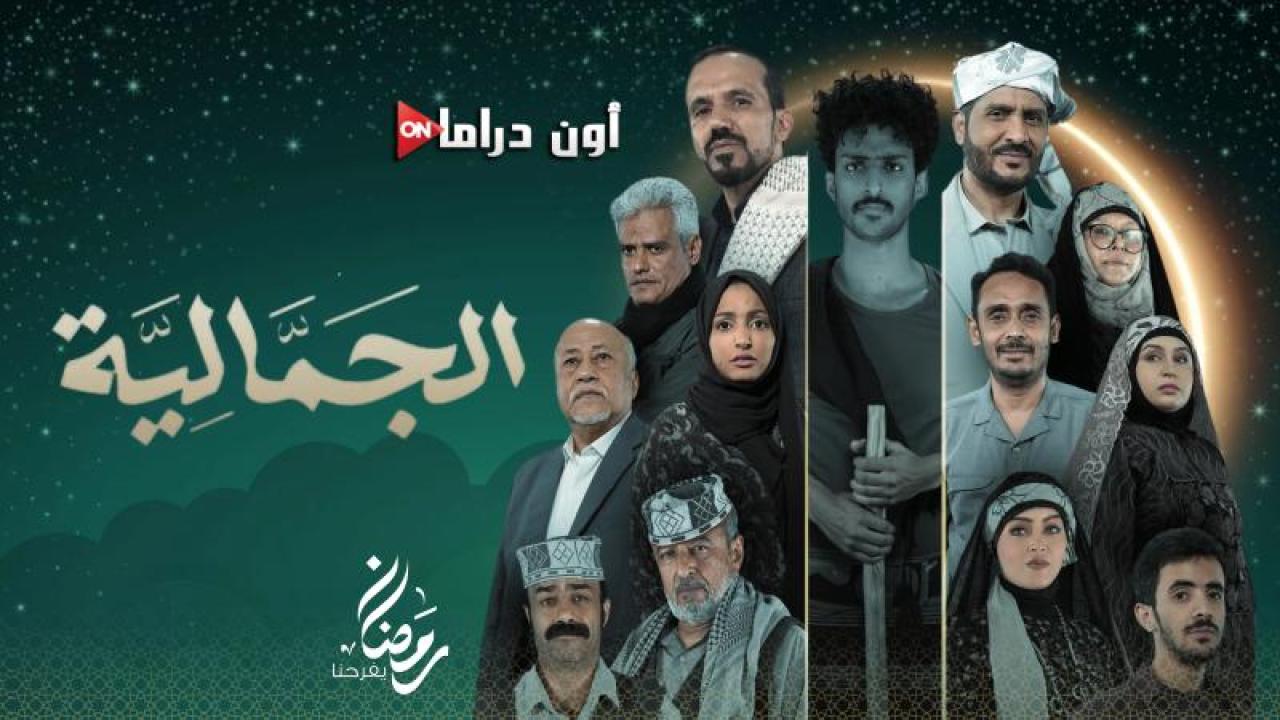مسلسل الجمالية الحلقة 21 الحادية والعشرون ماي سيما