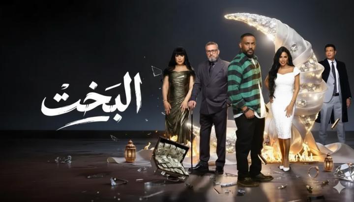 مسلسل البخت الحلقة 8 الثامنة ماي سيما