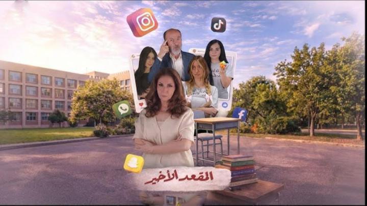 مسلسل المقعد الاخير الحلقة 10 العاشرة ماي سيما