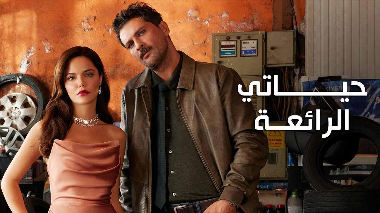 مسلسل حياتي الرائعة الحلقة 92 الثانية والتسعون مدبلج