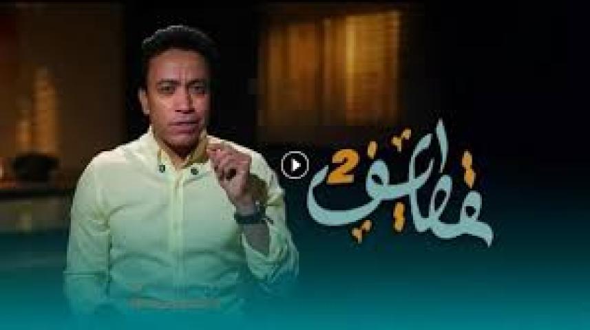 برنامج قطايف 2 الحلقة 16 السادسة عشر ماي سيما