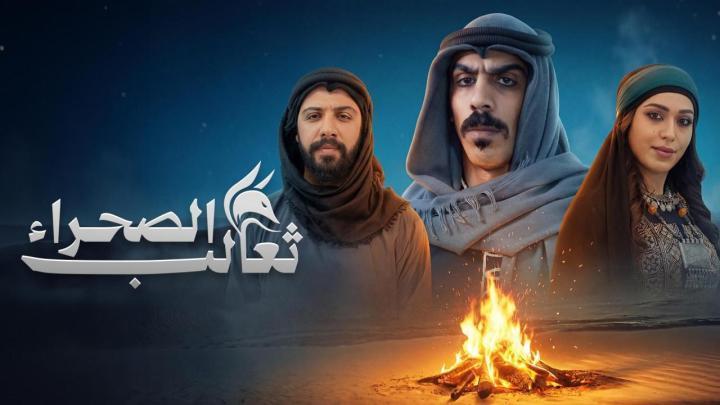 مسلسل ثعالب الصحراء الحلقة 2 الثانية ماي سيما