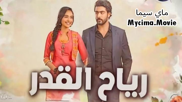 مسلسل رياح القدر الحلقة 3 الثالثة مدبلجة HD ماي سيما