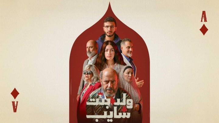 مسلسل ولد وبنت وشايب الحلقة 2 الثانية ماي سيما
