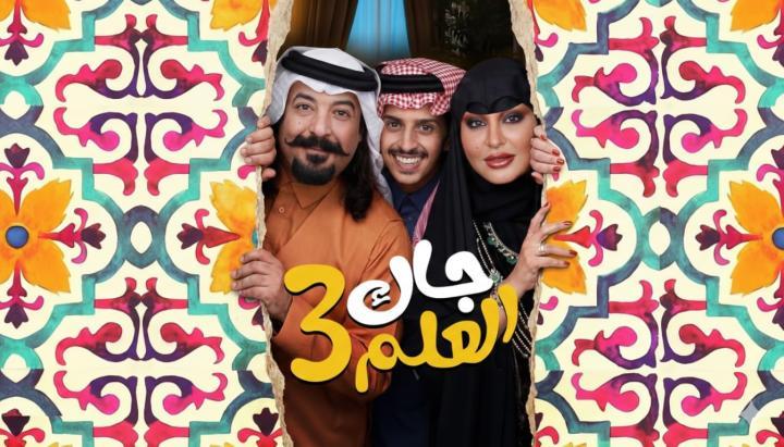 مسلسل جاك العلم 3 ماي سيما