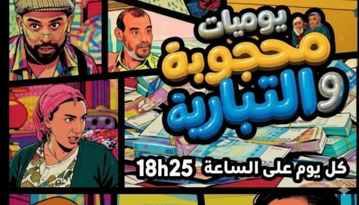 مسلسل يوميات محجوبة والتيبارية الحلقة 20 العشرون ماي سيما