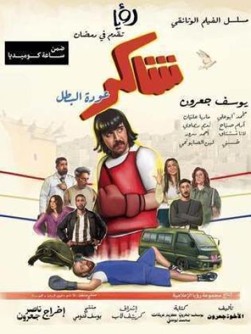 مسلسل شاكر عودة البطل الحلقة 10 العاشرة ماي سيما