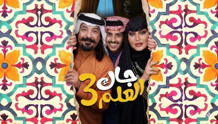 مسلسل جاك العلم 3 الحلقة 2 الثانية ماي سيما