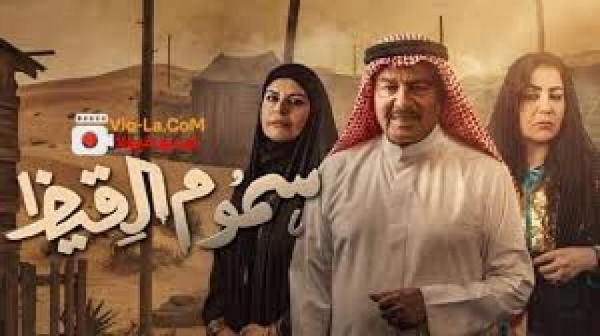 مسلسل سموم القيظ الحلقة 9 التاسعة ماي سيما