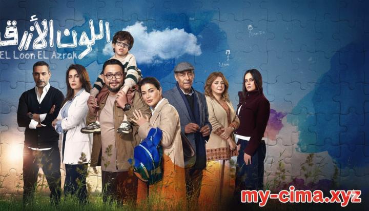 مسلسل اللون الازرق الحلقة 1 الاولي ماي سيما