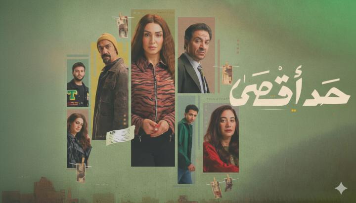 مسلسل حد اقصى الحلقة 4 الرابعة ماي سيما