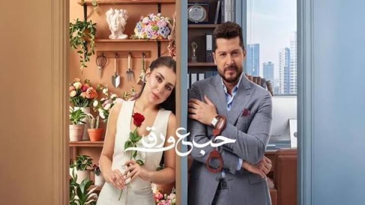 مسلسل حب ع ورق الحلقة 25 الخامسة والعشرون ماي سيما