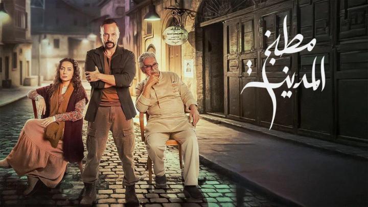 مسلسل مطبخ المدينة الحلقة 5 الخامسة ماي سيما